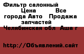 Фильтр салонный CU 230002 › Цена ­ 450 - Все города Авто » Продажа запчастей   . Челябинская обл.,Аша г.